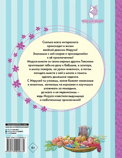 Приключения Маруси. 8 историй - фото 2