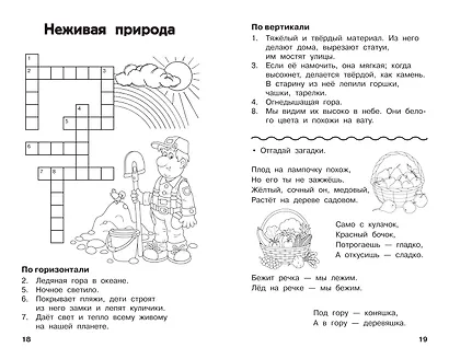Все кроссворды и головоломки для начальной школы. 1 класс - фото 6