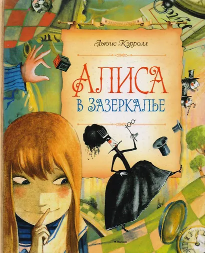 Алиса в Зазеркалье - фото 3