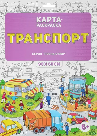 Раскраска в конверте. Транспорт. Серия Познаю мир. 90х60 см. ГЕОДОМ - фото 1