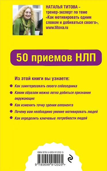 Как мотивировать одним словом. 50 приемов НЛП - фото 2