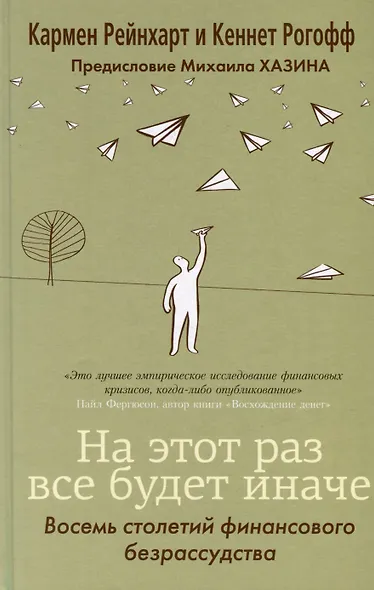 На этот раз все будет иначе. Восемь столетий финансового безрассудства - фото 4