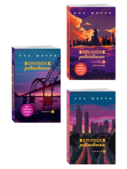 Комплект из трех книг: Хрупкое равновесие - фото 3