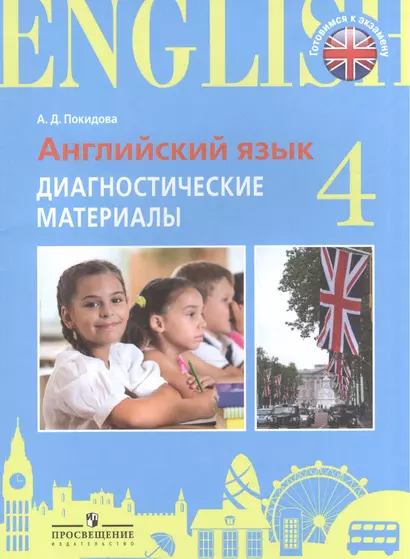 Итоговая аттестация. Англ.язык. 4 кл. Диагностические материалы. /Practice Exam Papers./Покидова - фото 1