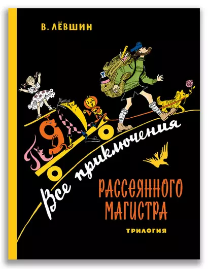 Все приключения Рассеянного Магистра: трилогия - фото 1