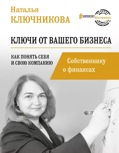 Ключи от вашего бизнеса. Собственнику о финансах - фото 1