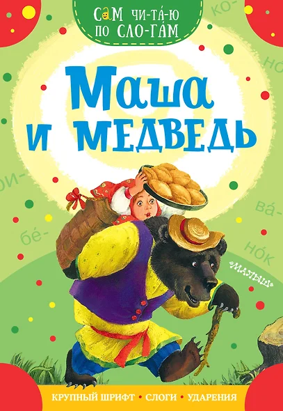 Маша и медведь - фото 1