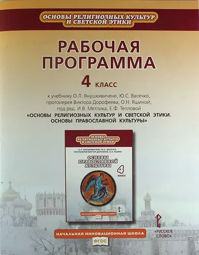 Рабочая программа к учебнику О.Л. Янушкявичене "Основы религиозных культур и светской этики. Основы православной культуры". 4 класс - фото 1