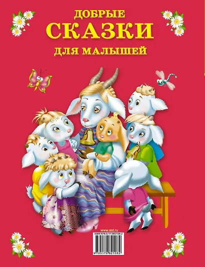 Добрые сказки для малышей - фото 2