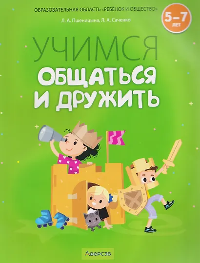 Учимся общаться и дружить. 5-7 лет. Рабочая тетрадь - фото 1