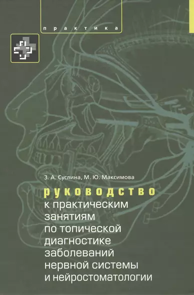 Руководство к практическим занятиям по топической диагностике нервной системы и нейростоматологии. У - фото 1