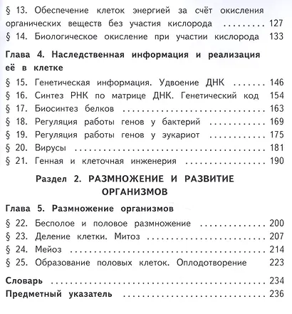 Биология. 10 класс. Учебник. В 2-х частях. Часть 1. Базовый уровень (для обучающихся с нарушением зрения) - фото 3