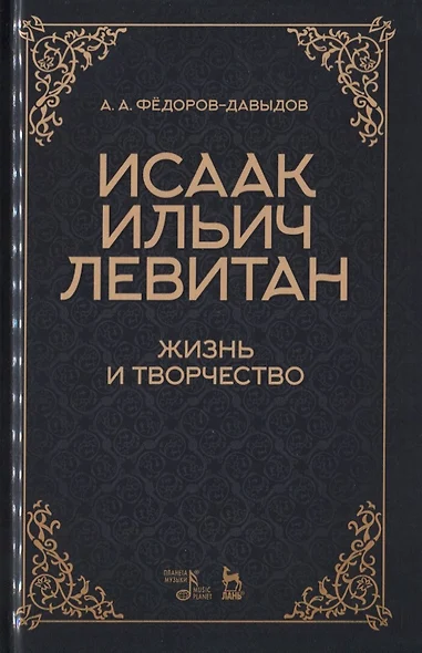 Исаак Ильич Левитан. Жизнь и творчество. Учебное пособие - фото 1