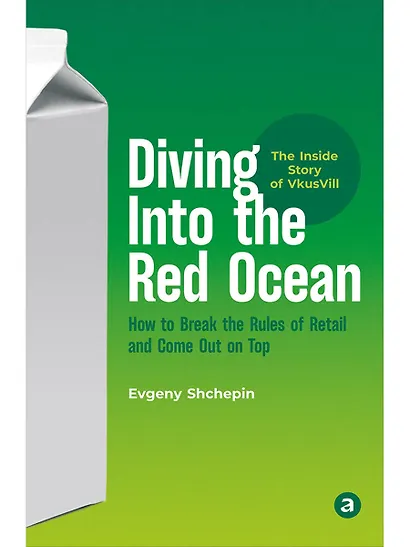 Diving Into the Red Ocean: How to Break the Rules of Retail and Come Out on Top - фото 1