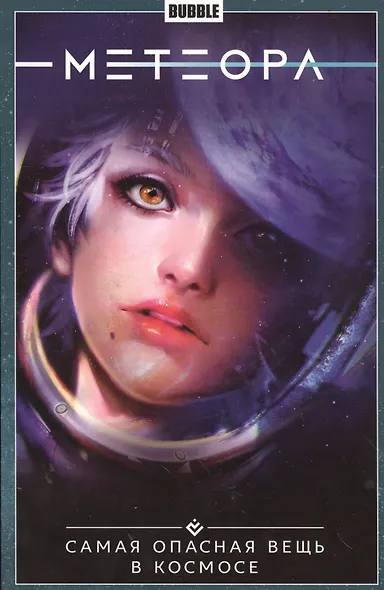 Метеора. Том 1. Самая опасная вещь в космосе. Книга комиксов - фото 2