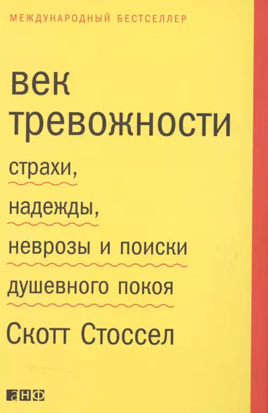 Век тревожности: Страхи, надежды, неврозы и поиски душевного покоя - фото 1