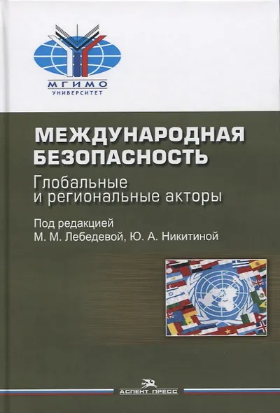 Международная безопасность. Глобальные и региональные акторы. Монография - фото 1