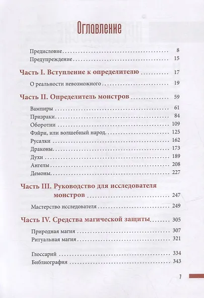Монстры: руководство для исследователя магических существ - фото 2