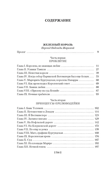 Проклятые короли. Железный король. Узница Шато-Гайара. Яд и корона - фото 14