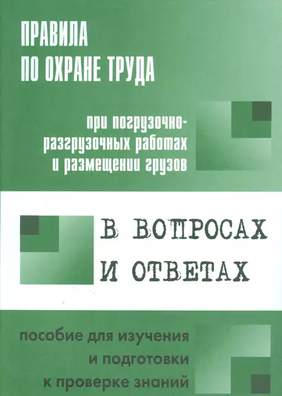 Правила по охране труда при погрузочно-разгрузочных работах и размещении грузов в вопросах и ответах - фото 1