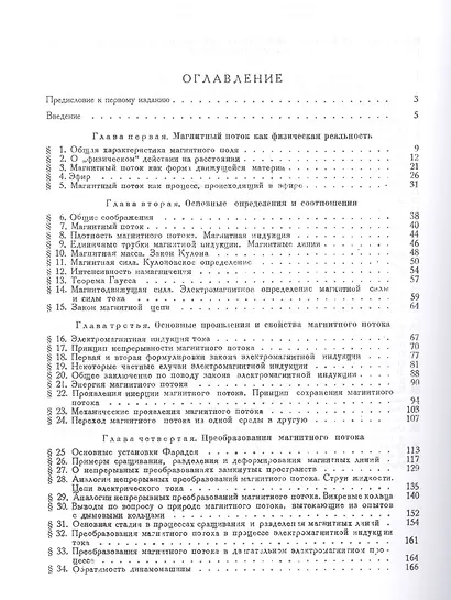 Магнитный поток и его преобразования (2 изд) (Ф-МНаслФЭ) Миткевич - фото 2