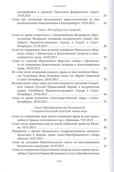 Собрание трудов. Серия IV. Слово к ближним и дальним. Том 4 (2013-2014) - фото 3