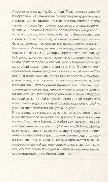 Мистер Уайлдер и я: Роман - фото 6