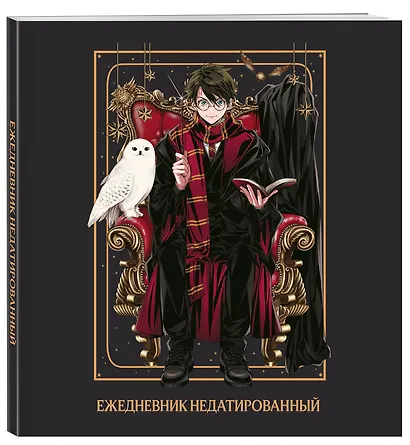 Ежедневник недатированный Гарри Поттер (160 стр) - фото 2