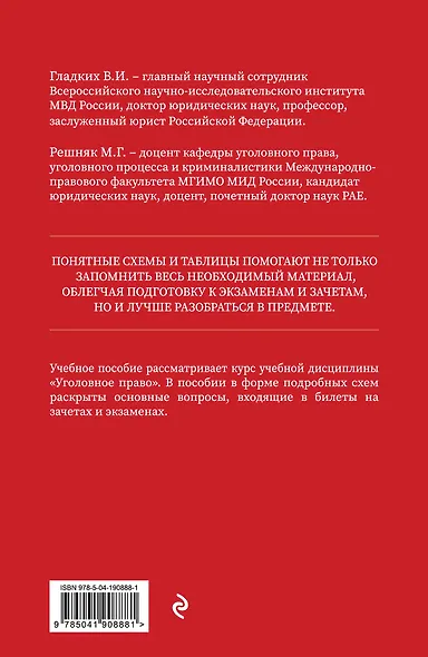 Уголовное право в схемах и таблицах. Общая и особенная части 2-е издание дополненное и исправленное - фото 2