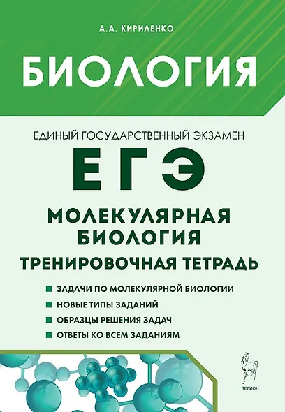 ЕГЭ. Биология. Раздел "Молекулярная биология". 10-11 классы. Тренировочная тетрадь. Издание четвертое, исправленное и дополненное - фото 1