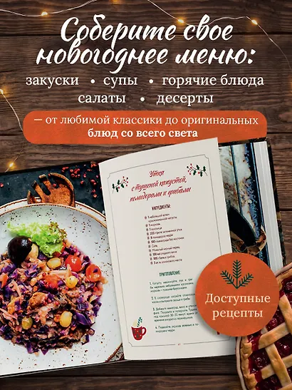 Новогодний стол. Любимые рецепты для всей семьи - фото 5