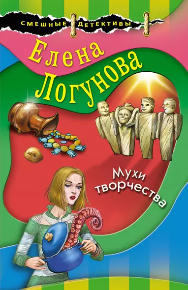 Мухи творчества - фото 1