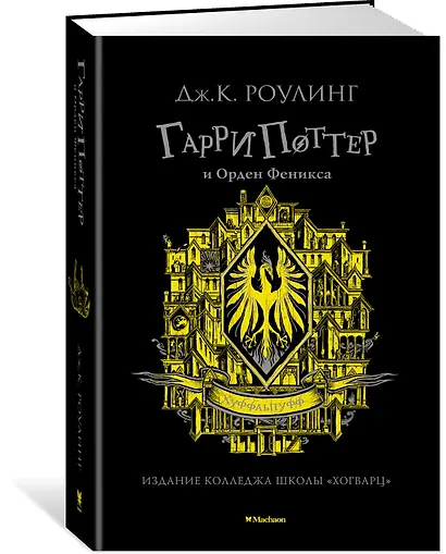 Гарри Поттер и Орден Феникса (Хуффльпуфф) - фото 2