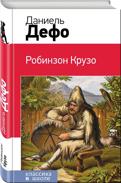 Робинзон Крузо - фото 3