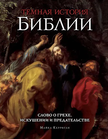 Темная история Библии - фото 1