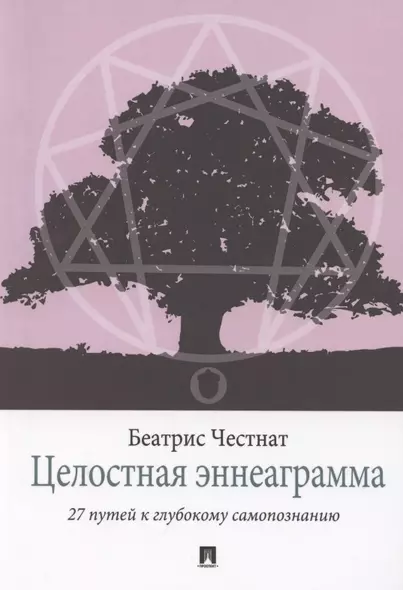 Целостная эннеаграмма. 27 путей к глубокому самопознанию - фото 1