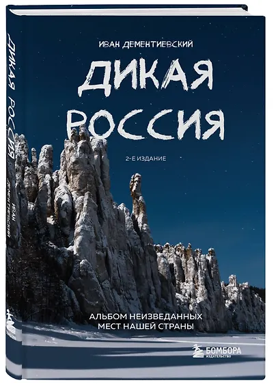 Дикая Россия. Альбом неизведанных мест нашей страны 2-е изд. - фото 3