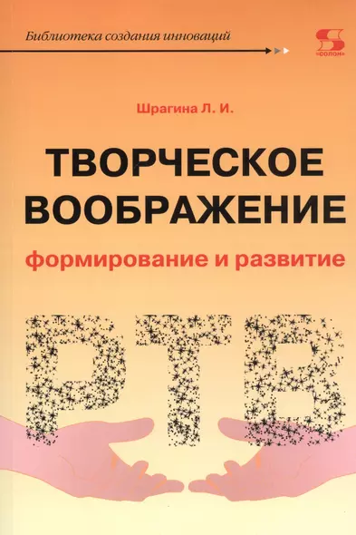 Творческое воображение. Формирование и развитие. Учебное пособие - фото 1