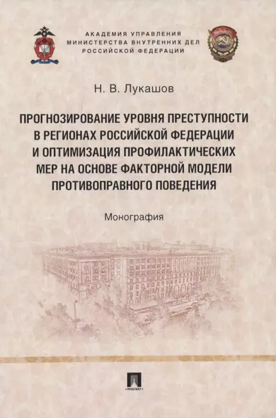 Прогнозирование уровня преступности в регионах Российской Федерации и оптимизация профилактических мер на основе факторной модели противо-правного поведения. Монография - фото 1