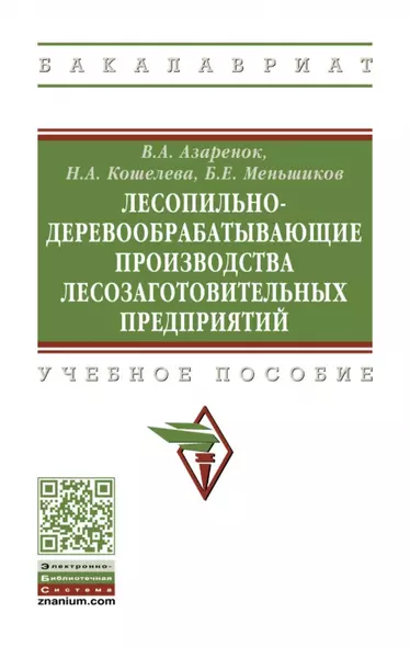 Лесопильно-деревообрабатывающие производства лесозаготовительных предприятий: учебное пособие - фото 1