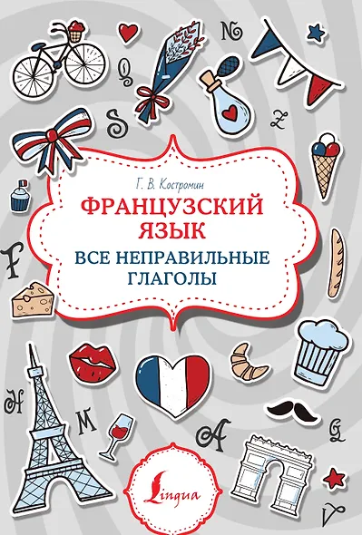 Французский язык. Все неправильные глаголы - фото 1