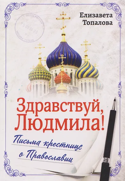 Здравствуй, Людмила! Письма крестнице о Православии - фото 1