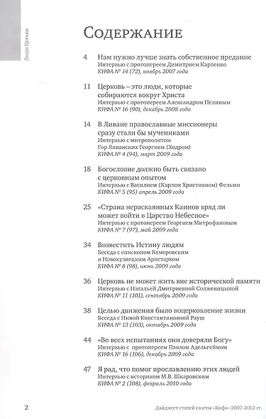 Люди Церкви. Приложение к газете "Кифа". Дайджест статей газеты "Кифа" 2007-2012 гг. - фото 2