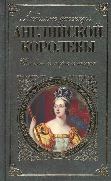 Любимые рассказы английской королевы: шедевры сатиры и юмора - фото 1