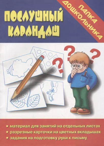 Послушный карандаш. Папка дошкольника. Материал для занятий на отдельных листах - фото 1