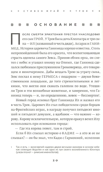 Троя. Величайшее предание в пересказе - фото 9