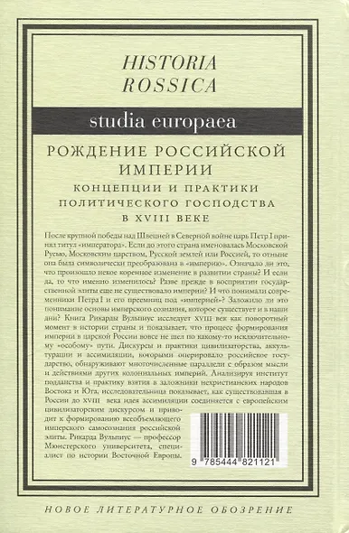 Рождение Российской империи. Концепции и практики политического господства в XVIII веке - фото 2
