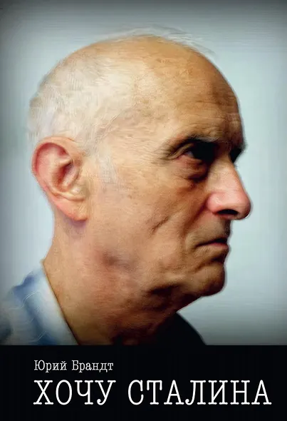 Хочу Сталина - фото 1