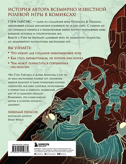 Мастер Подземелий. Гэри Гайгэкс и вдохновляющая история создания Dungeons & Dragons в комиксах - фото 2