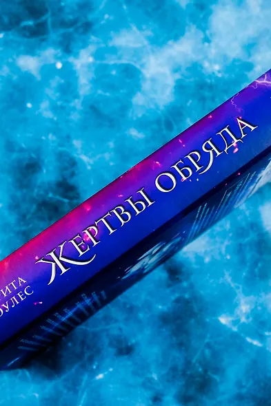 Жертвы обряда - фото 6